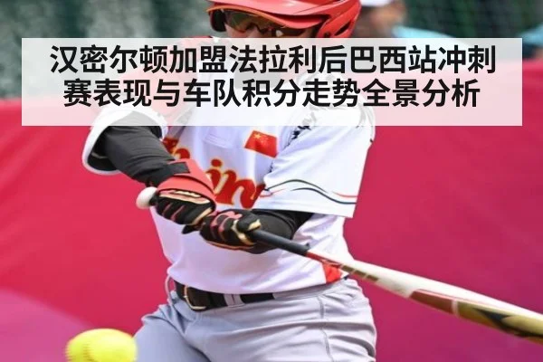 汉密尔顿加盟法拉利后巴西站冲刺赛表现与车队积分走势全景分析