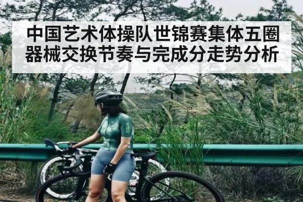 中国艺术体操队世锦赛集体五圈器械交换节奏与完成分走势分析
